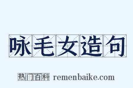 咏毛女造句是什么意思的图片